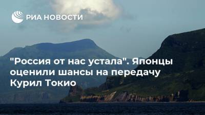 Есихидэ Суг - Синдзо Абэ - Есихидэ Суга - "Россия от нас устала". Японцы оценили шансы на передачу Курил Токио - ria.ru - Москва - Россия - Токио - Япония