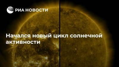 Начался новый цикл солнечной активности - ria.ru - Москва - США - Швейцария