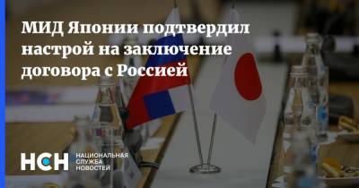 Сергей Лавров - Мотэги Тосимицу - МИД Японии подтвердил настрой на заключение договора с Россией - nsn.fm - Москва - Россия - Токио - Япония