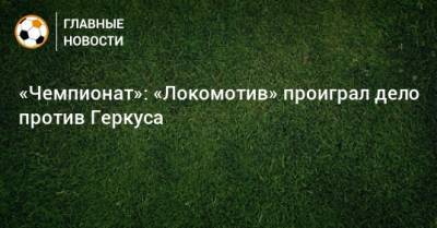 Илья Геркус - «Чемпионат»: «Локомотив» проиграл дело против Геркуса - bombardir.ru - Москва