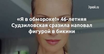Олеся Судзиловская - «Я в обмороке!» 46-летняя Судзиловская сразила наповал фигурой в бикини - skuke.net - Сочи