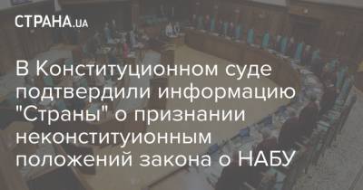 В Конституционном суде подтвердили информацию "Страны" о признании неконституионным положений закона о НАБУ - strana.ua - Украина - Решение