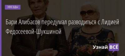 Лидия Федосеева-Шукшина - Бари Алибасов - Бари Алибасов передумал разводиться с Лидией Федосеевой-Шукшиной - skuke.net - Брак