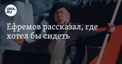 Михаил Ефремов - Сергей Захаров - Ефремов рассказал, где хотел бы сидеть - ura.news - Москва - Россия - респ. Чувашия