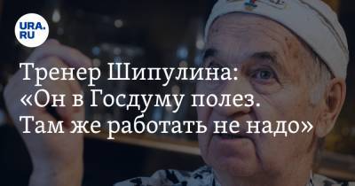 Анна Майорова - Антон Шипулин - Александр Попов - Тренер Шипулина: «Он в Госдуму полез. Там же работать не надо» - ura.news - Сочи