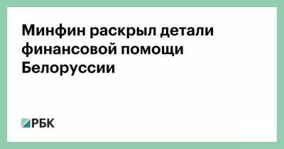 Александр Лукашенко - Минфин раскрыл детали финансовой помощи Белоруссии - smartmoney.one - Россия - Казахстан - Белоруссия - Минск