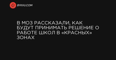 Максим Степанов - В МОЗ рассказали, как будут принимать решение о работе школ в «красных» зонах - bykvu.com