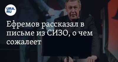 Михаил Ефремов - Эльман Пашаев - Ефремов рассказал в письме из СИЗО, о чем сожалеет - ura.news - Москва