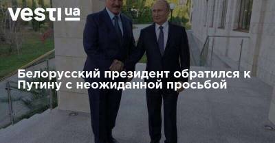 Сергей Шойгу - Владимир Путин - Александр Лукашенко - Белорусский президент обратился к Путину с неожиданной просьбой - vesti.ua - Россия - Белоруссия - Минск