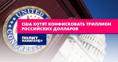 Марк Фейгин - Андрей Пионтковский - США хотят конфисковать триллион российских долларов - politnavigator.net - Россия - США