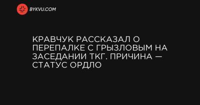 Леонид Кравчук - Кравчук рассказал о перепалку с Грызловым на заседании ТКГ. Причина — статус ОРДЛО - bykvu.com - Россия - Украина - Луганская обл. - Донецкая обл.