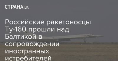 Российские ракетоносцы Ту-160 прошли над Балтикой в сопровождении иностранных истребителей - strana.ua - Россия - Италия - Германия - Польша - Швеция - Дания - Балтийское Море