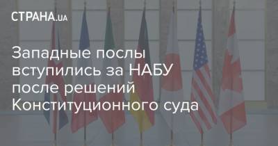 Западные послы вступились за НАБУ после решений Конституционного суда - strana.ua