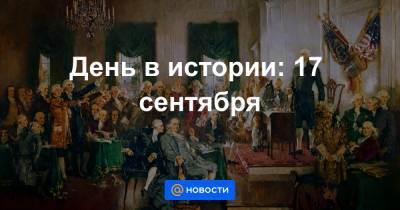 День в истории: 17 сентября - news.mail.ru - США