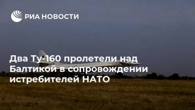 Два Ту-160 пролетели над Балтикой в сопровождении истребителей НАТО - ria.ru - Москва - Россия - Италия - Германия - Польша - Швеция - Дания - Балтийское Море