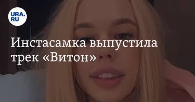 Дарья Зотеева - Инстасамка выпустила трек «Витон» - ura.news - Москва - Тобольск