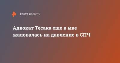 Максим Марцинкевич - Адвокат Тесака еще в мае жаловалась на давление в СПЧ - ren.tv - Россия