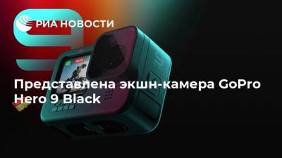 Представлена экшн-камера GoPro Hero 9 Black - ria.ru - Москва