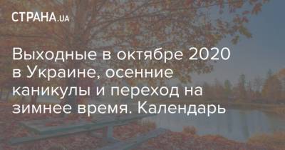 Выходные в октябре 2020 в Украине, осенние каникулы и переход на зимнее время. Календарь - strana.ua - Украина