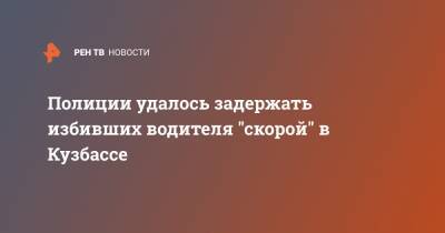 Полиции удалось задержать избивших водителя "скорой" в Кузбассе - ren.tv - Кемеровская обл.