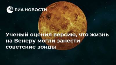 Ученый оценил версию, что жизнь на Венеру могли занести советские зонды - ria.ru - Москва