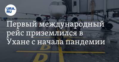 Первый международный рейс приземлился в Ухане c начала пандемии - ura.news - Москва - Китай - Сеул - Ухань