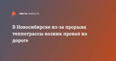 В Новосибирске из-за прорыва теплотрассы возник провал на дороге - ren.tv - Россия - Новосибирск - Барнаул - Тольятти
