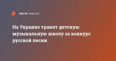 Владимир Путин - Алексей Журавко - На Украине травят детскую музыкальную школу за конкурс русской песни - ren.tv - Россия - Украина - Херсон