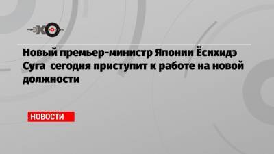 Есихидэ Суг - Синдзо Абэ - Новый премьер-министр Японии Ёсихидэ Суга сегодня приступит к работе на новой должности - echo.msk.ru - Япония