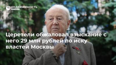 Зураб Церетели - Церетели обжаловал взыскание с него 29 млн рублей по иску властей Москвы - realty.ria.ru - Москва - округ Московский