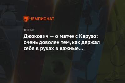 Мира Новак - Джокович — о матче с Карузо: очень доволен тем, как держал себя в руках в важные моменты - championat.com - Италия - Рим