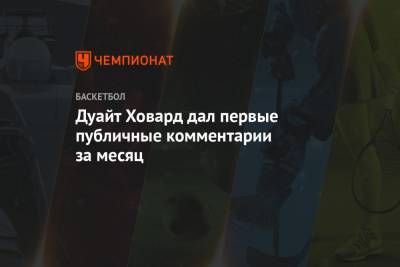 Дуайт Ховард - Дуайт Ховард дал первые публичные комментарии за месяц - championat.com - Лос-Анджелес
