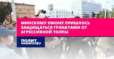 Минскому ОМОНу пришлось защищаться гранатами от агрессивной толпы - politnavigator.net - Белоруссия - Минск