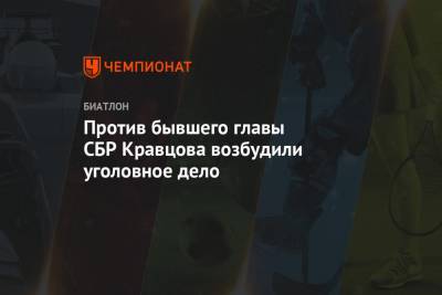 Александр Кравцов - Против бывшего главы СБР Кравцова возбудили уголовное дело - championat.com - Россия