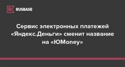 Сервис электронных платежей «Яндекс.Деньги» сменит название на «ЮMoney» - rb.ru