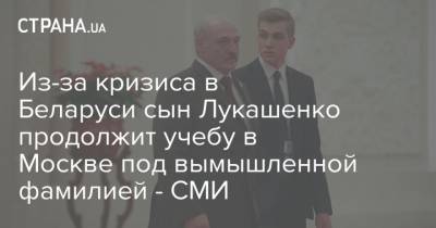 Александр Лукашенко - Николай Лукашенко - Из-за кризиса в Беларуси сын Лукашенко продолжит учебу в Москве под вымышленной фамилией - СМИ - strana.ua - Москва - Белоруссия