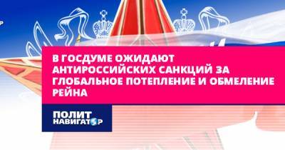 Алексей Навальный - Жозеп Боррель - В Госдуме ожидают антироссийских санкций за глобальное потепление... - politnavigator.net - Россия - США - Ляйен - Ес