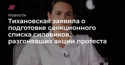 Александр Лукашенко - Тихановская заявила о подготовке санкционного списка силовиков, разгонявших акции протеста - tvrain.ru - Белоруссия