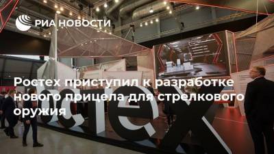 Ростех приступил к разработке нового прицела для стрелкового оружия - smartmoney.one - Россия