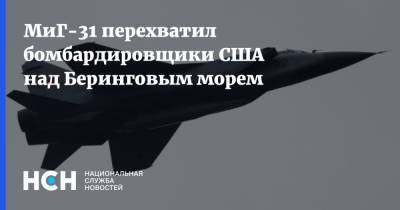 МиГ-31 перехватил бомбардировщики США над Беринговым морем - nsn.fm - Россия - США