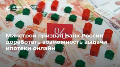 Никита Стасишин - Минстрой призвал Банк России доработать возможность выдачи ипотеки онлайн - realty.ria.ru - Москва - Россия