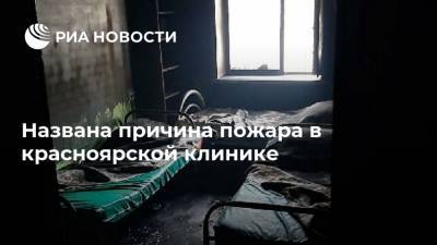Названа причина пожара в красноярской клинике - ria.ru - Россия - Красноярск - Гсуск