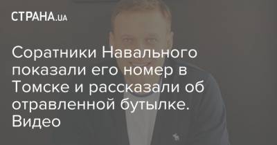 Алексей Навальный - Георгий Албуров - Навальный - Соратники Навального показали его номер в Томске и рассказали об отравленной бутылке. Видео - strana.ua - Россия - Германия - Томск