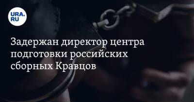 Александр Кравцов - Ева Меркачева - Задержан директор центра подготовки российских сборных Кравцов - ura.news - Россия