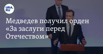 Владимир Путин - Дмитрий Медведев - Татьяна Голикова - Сергей Нарышкин - Владимир Потанин - Медведев получил орден «За заслуги перед Отечеством» - ura.news - Россия