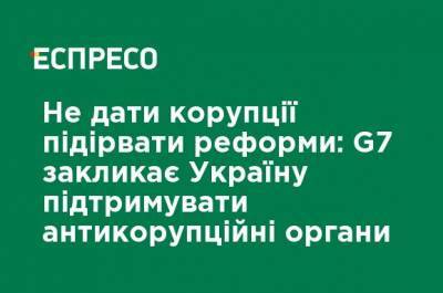 Не дать коррупции подорвать реформы: G7 призывает Украину поддерживать антикоррупционные органы - ru.espreso.tv - Украина