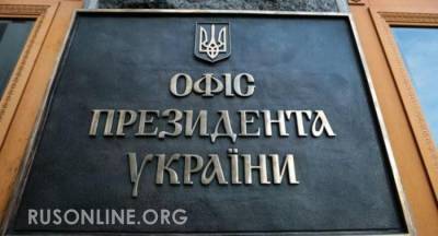 Алексей Журавко - Война в Донбассе продолжится. Обнародованы секретные документы из офиса Зеленского - rusonline.org - Украина - Киев - Крым - Белоруссия