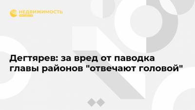 Михаил Дегтярев - Дегтярев: за вред от паводка главы районов "отвечают головой" - realty.ria.ru - Хабаровский край - Хабаровск