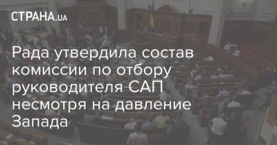 Рада утвердила состав комиссии по отбору руководителя САП несмотря на давление Запада - strana.ua