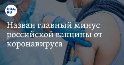 Назван главный минус российской вакцины от коронавируса - ura.news - Россия